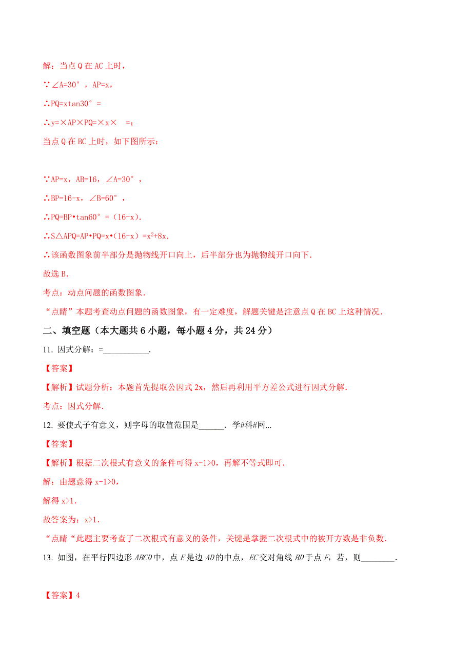 精品解析：广东省2017届九年级中考模拟考试（一）数学试题解析（解析版）.doc_第4页