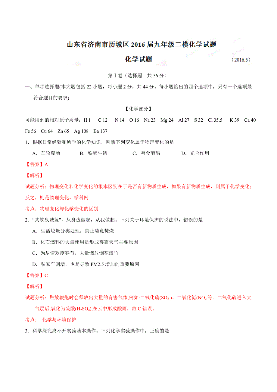 精品解析：山东省济南市历城区2016届九年级二模化学试题解析（解析版）.doc_第1页