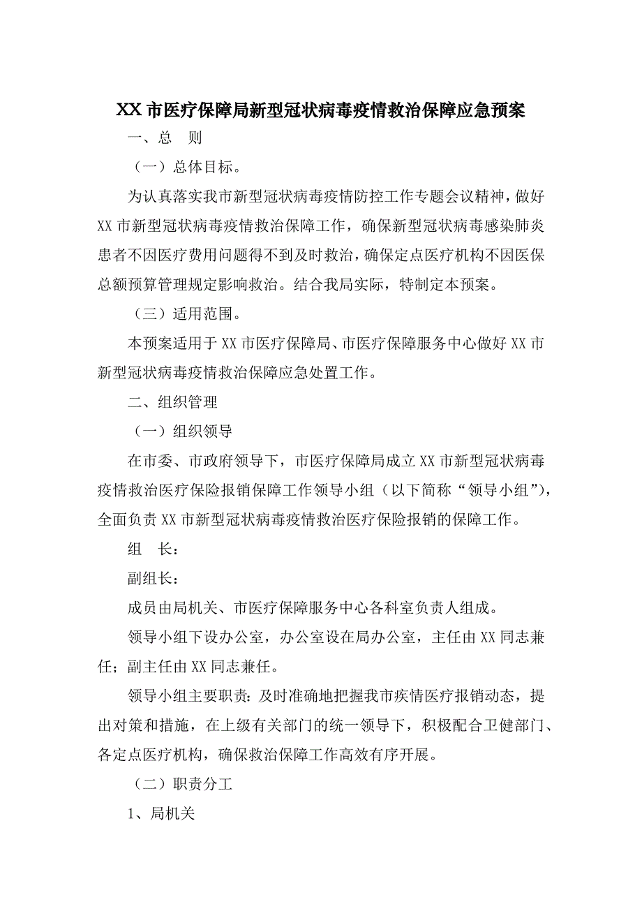 2020年XX市医疗保障局新型冠状病毒疫情救治保障应急预案_第1页