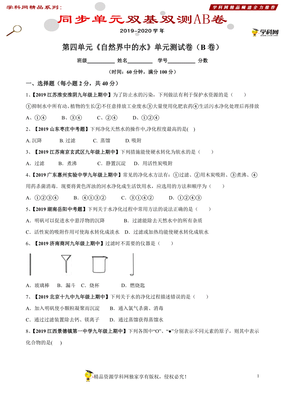 人教版初中九年级化学第四单元：自然界中的水单元测试卷（B卷提升篇）（无答案）_第1页