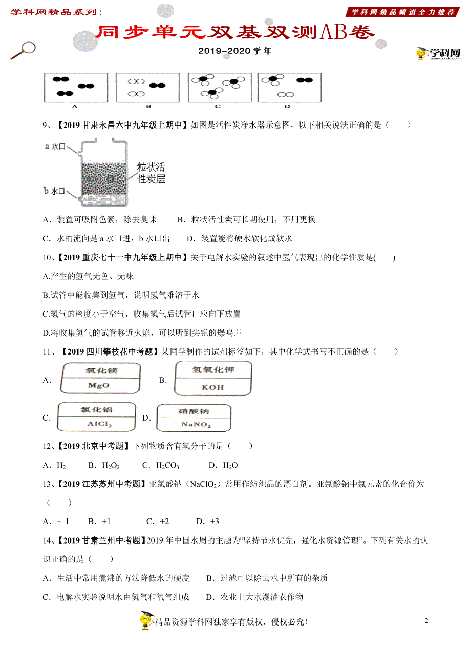 人教版初中九年级化学第四单元：自然界中的水单元测试卷（B卷提升篇）（无答案）_第2页