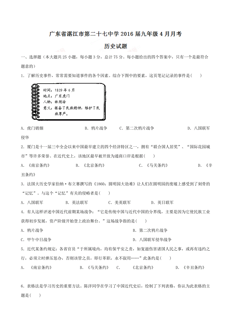 精品解析：广东省湛江市第二十七中学2016届九年级4月月考历史试题解析（原卷版）.doc_第1页