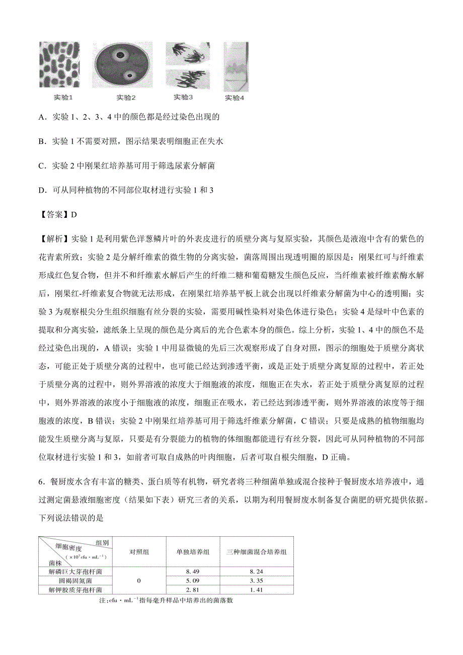 2020年高考生物精选考点专项突破16：传统发酵技术与微生物培养技术附解析_第3页