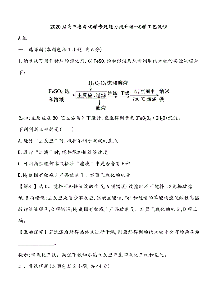 2020届高三备考化学专题能力提升练 ---化学工艺流程附答案_第1页