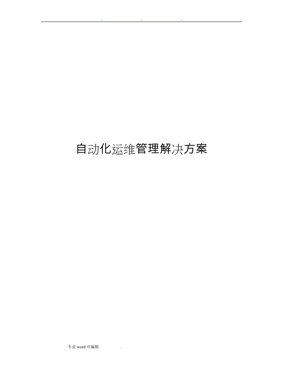 自动化运维管理项目解决方案__白皮书_第1页