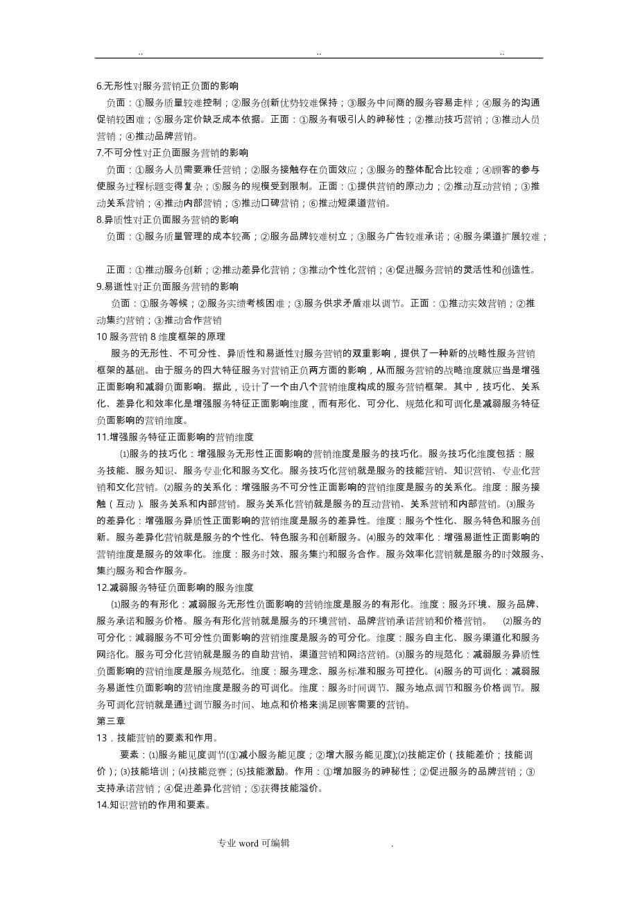 自考服务营销学复习要点说明_第5页