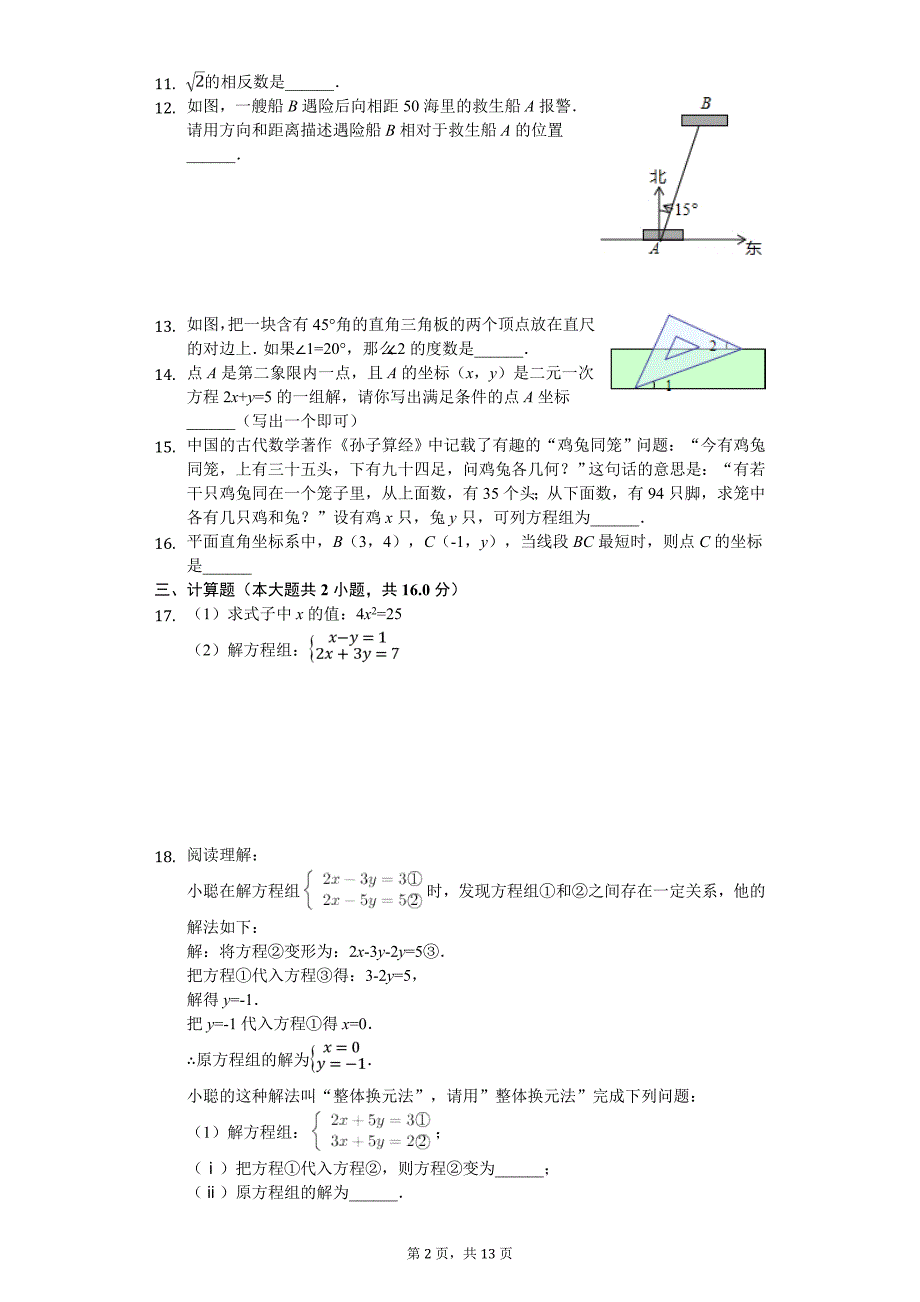 福建省福州市马尾区七年级（下）期中数学试卷_第2页