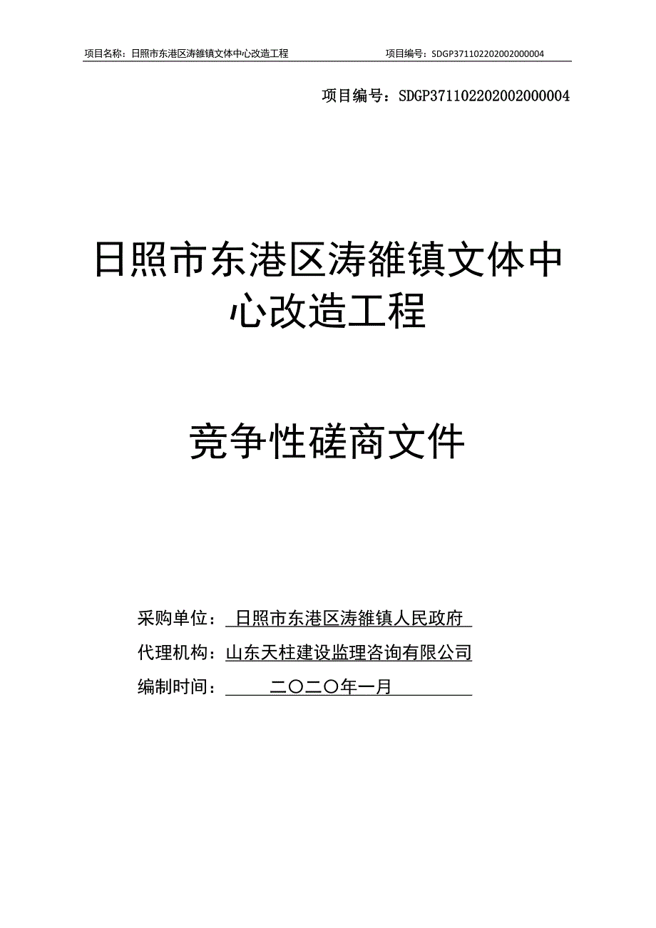 日照市东港区涛雒镇文体中心改造工程招标文件_第1页