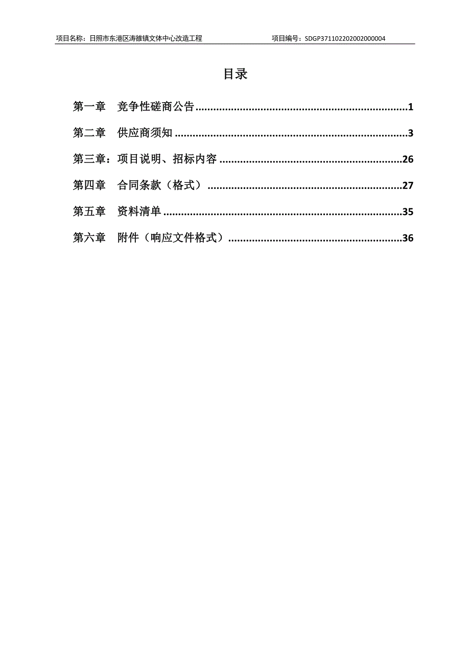 日照市东港区涛雒镇文体中心改造工程招标文件_第2页