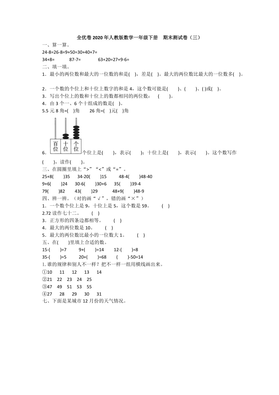 全优卷2020年人教版数学一年级下册期末测试卷（三）附答案_第1页