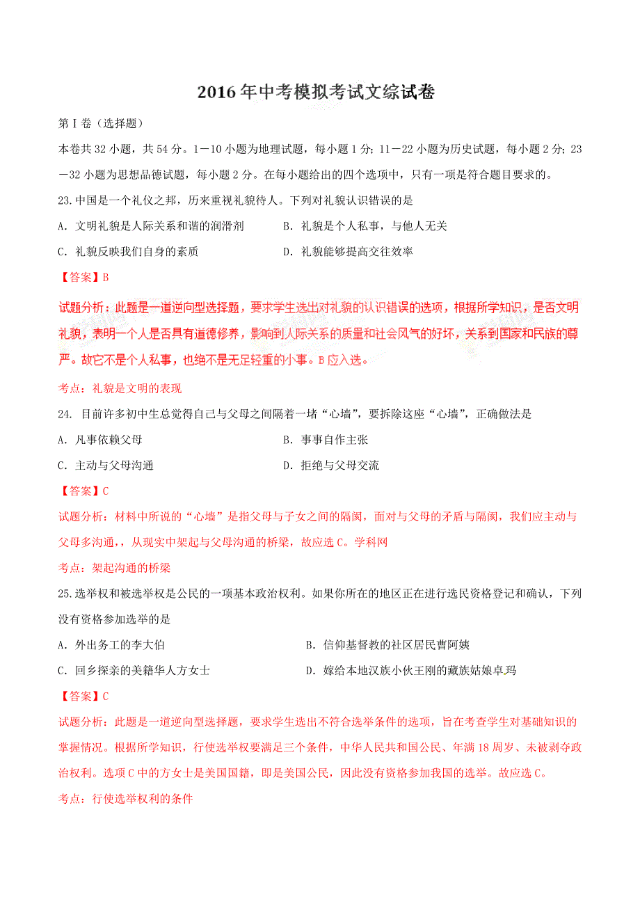 精品解析：湖北省鄂州市2016届九年级中考模拟考试文综政治试题解析（解析版）.doc_第1页