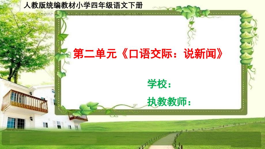 部编小学四年级语文下册第二单元《口语交际、语文园地》PPT课件_第1页