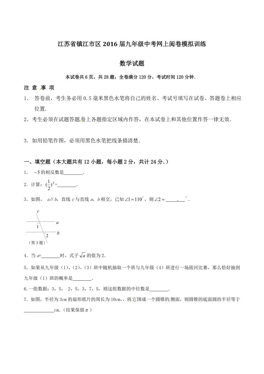 精品解析：江苏省镇江市区2016届九年级中考网上阅卷模拟训练数学试题解析（原卷版）.doc_第1页