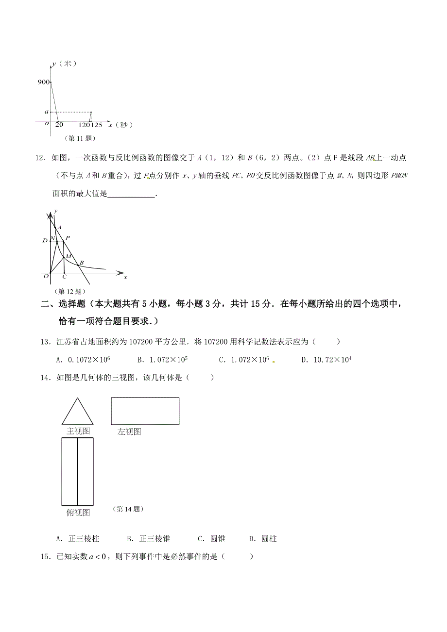 精品解析：江苏省镇江市区2016届九年级中考网上阅卷模拟训练数学试题解析（原卷版）.doc_第3页