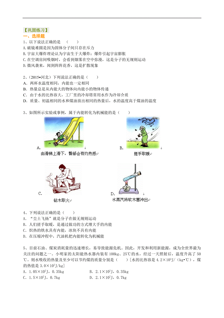 中考物理总复习：热和能（提高）巩固练习_第1页