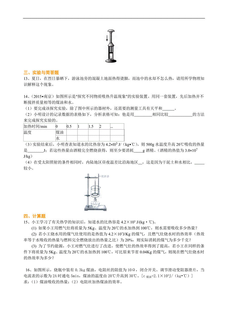 中考物理总复习：热和能（提高）巩固练习_第3页