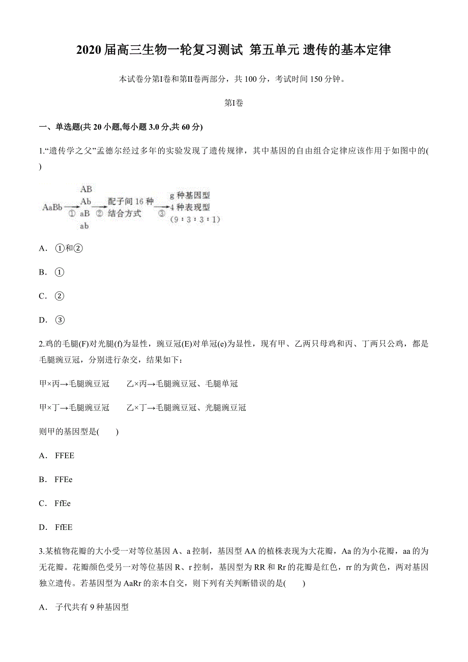 2020届高三生物一轮复习测试第五单元 遗传的基本定律（含答案）_第1页