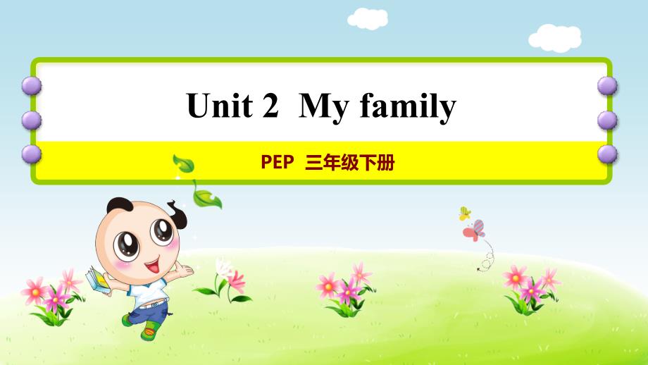 人教PEP版小学英语三年级下册 Unit 2 My family 课时6 教学课件PPT_第1页