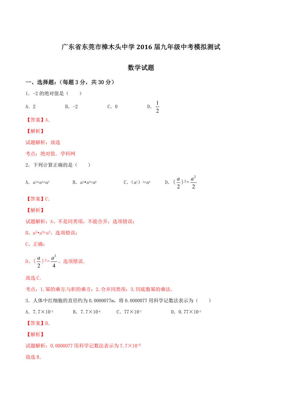 精品解析：广东省东莞市樟木头中学2016届九年级中考模拟测试数学试题解析（解析版）.doc_第1页