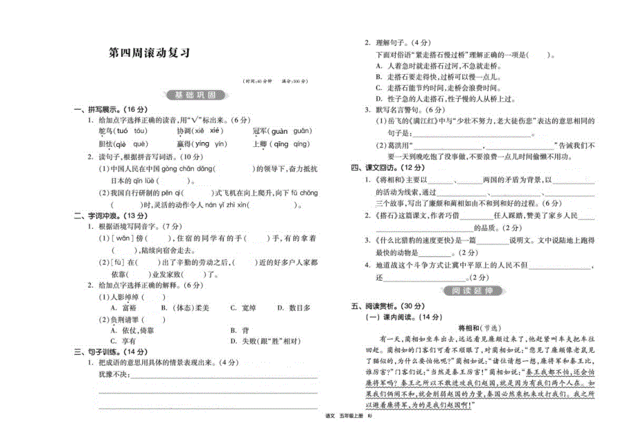 五年级上册语文试题第四周滚动复习人教部编版_第1页