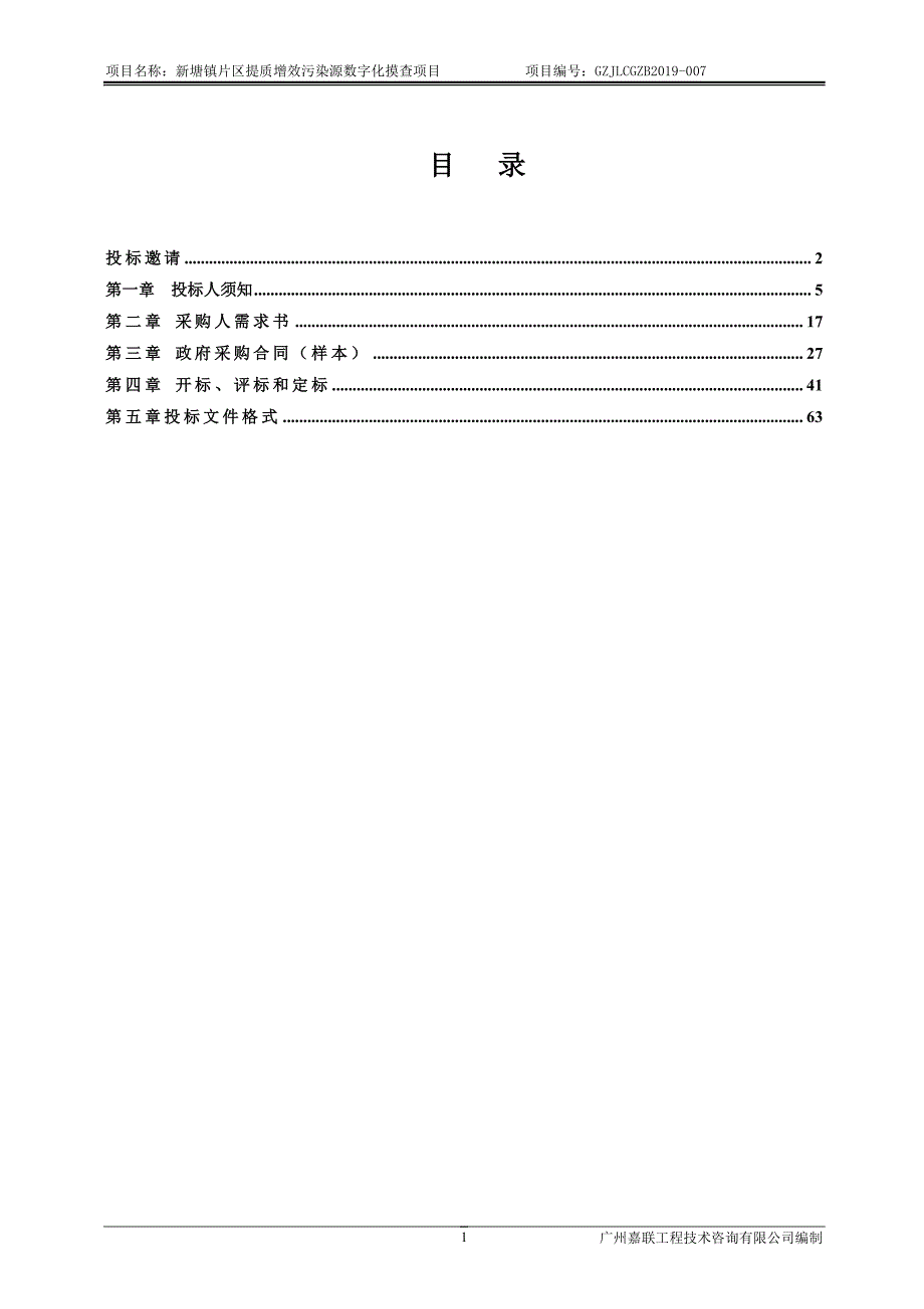 新塘镇片区提质增效污染源数字化摸查项目,新塘镇片区提质增效污染源数字化摸查项目招标文件_第3页