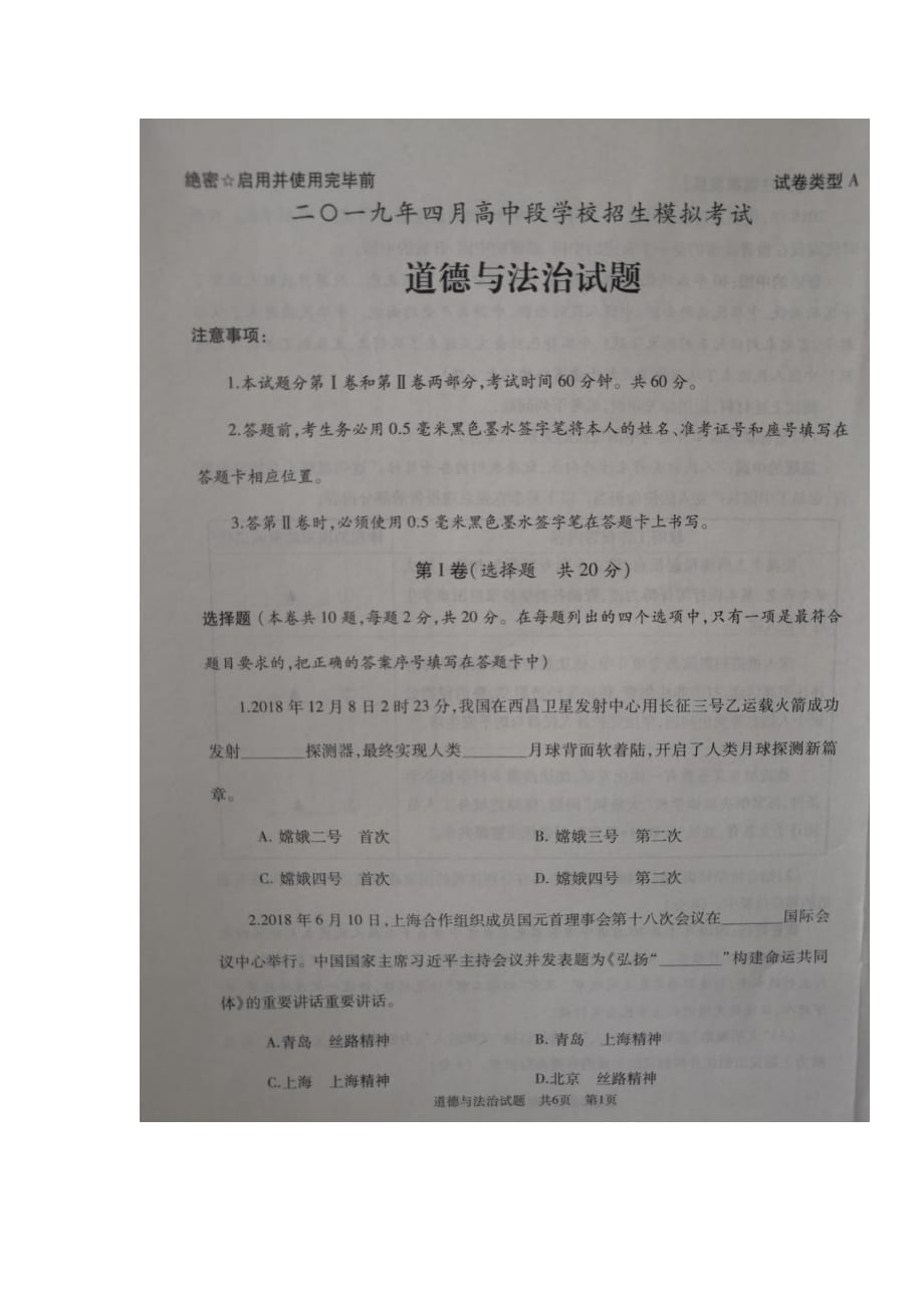 山东省曲阜市石门山镇中学2019届九年级4月中考模拟道德与法治试题（图片版无答案）.doc_第1页