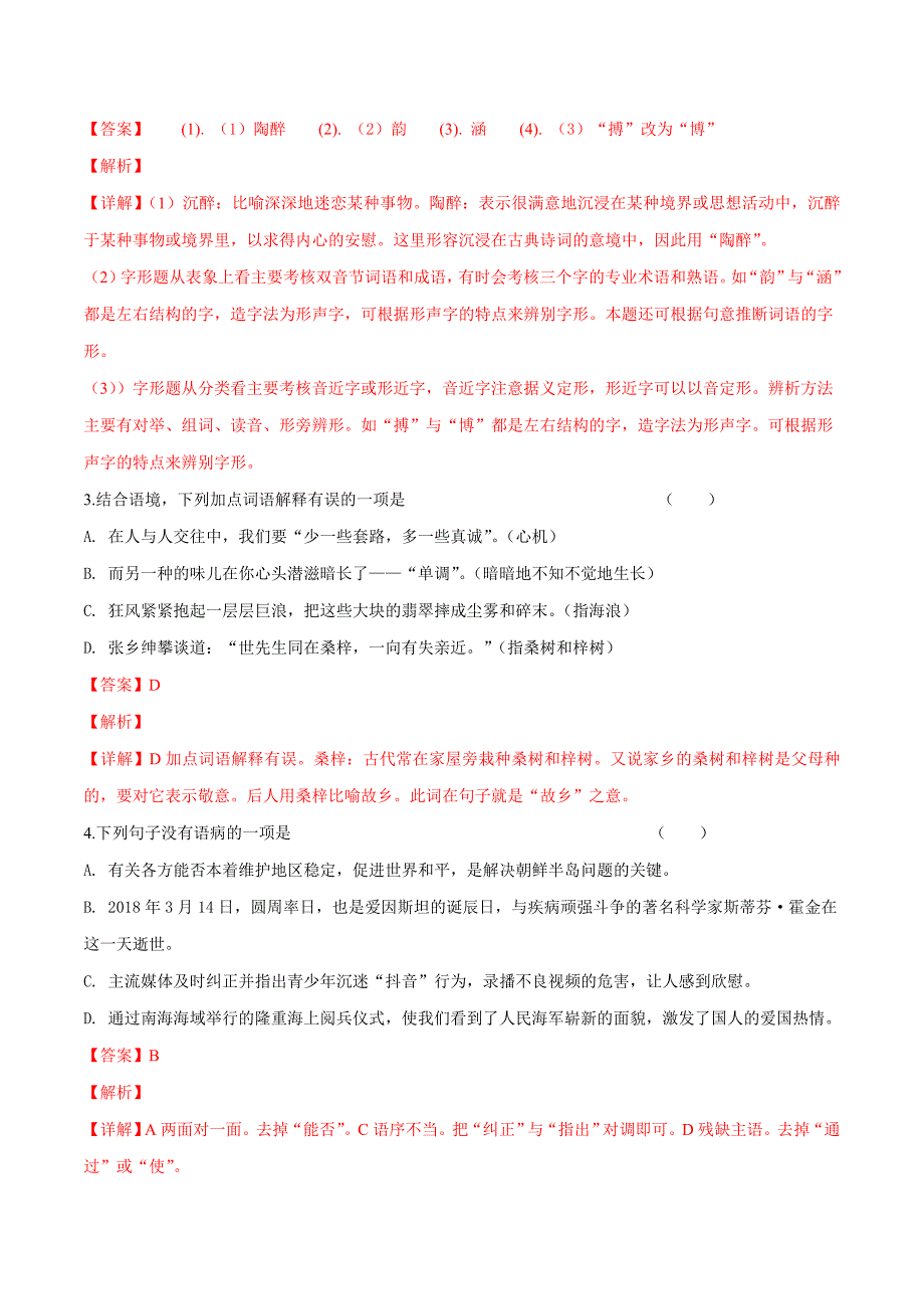 精品解析：【市级联考】江苏省盐城市2018年中考命题组语文三组样卷（解析版）.doc_第2页