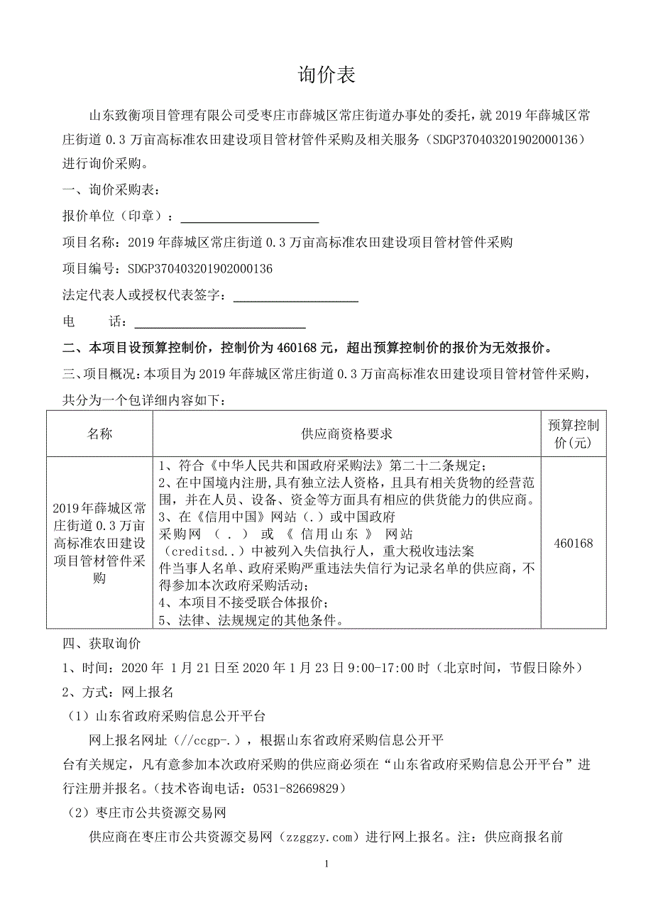 2019年薛城区常庄街道0.3万亩高标准农田建设项目询价文件_第2页