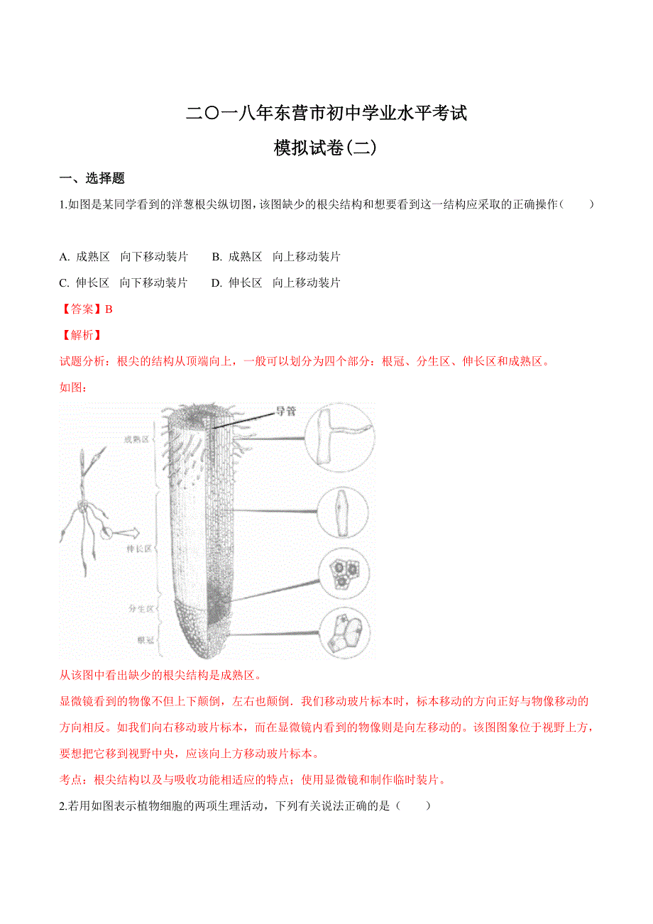 精品解析：2018年东营市初中生物学业水平考试 模拟试卷(二)（解析版）.doc_第1页