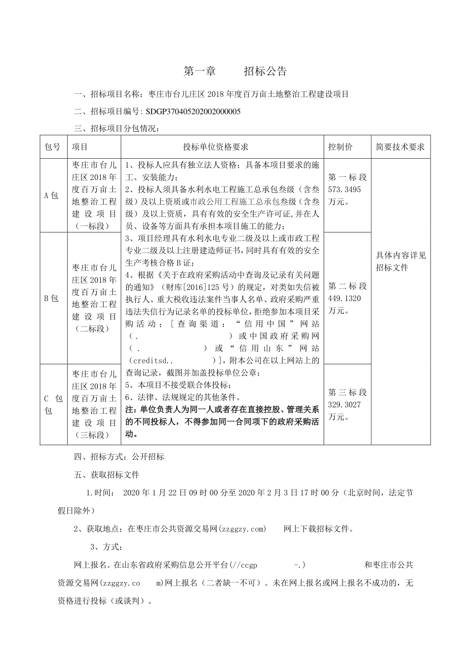 百万亩土地整治工程建设项目招标文件_第3页