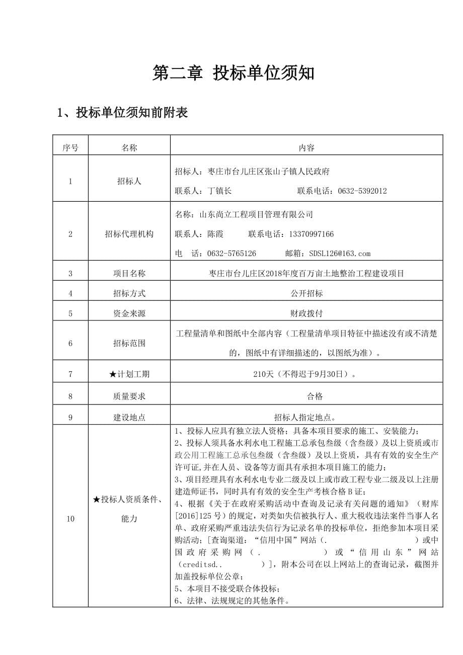 百万亩土地整治工程建设项目招标文件_第5页