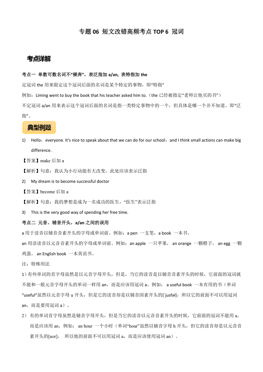 2020年高考英语短文改错高频考点6：冠词附答案_第1页