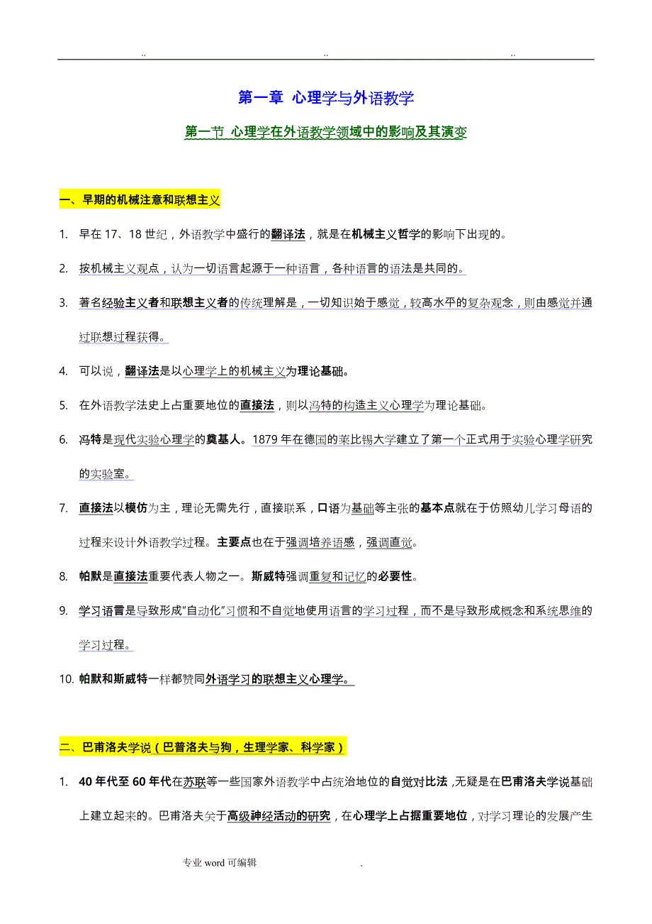 自考_外语教学心理学__朱纯_必过_第1页