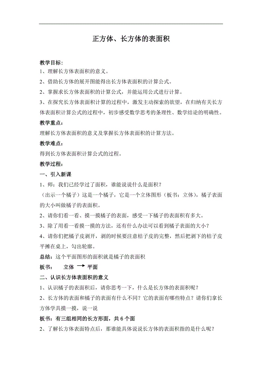 五年级下册数学教案4.7 正方体、长方体的展开图沪教版_第1页