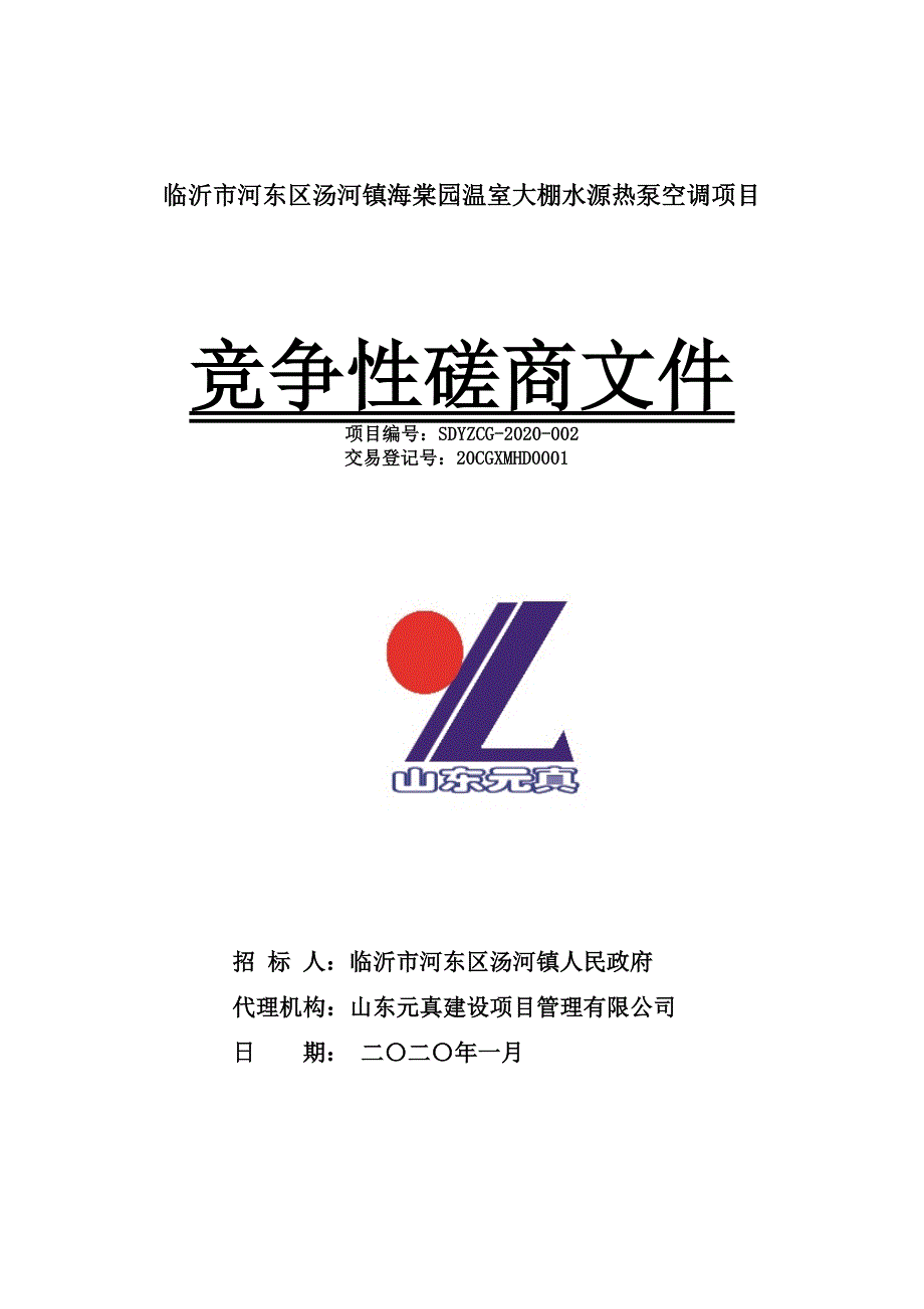 临沂市河东区汤河镇海棠园温室大棚水源热泵空调项目招标文件_第1页