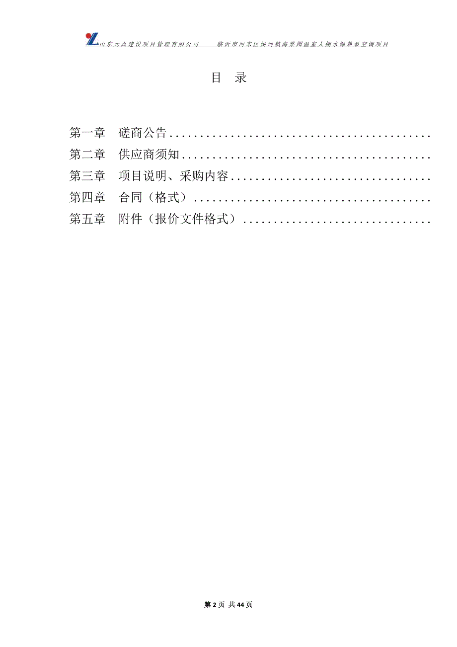 临沂市河东区汤河镇海棠园温室大棚水源热泵空调项目招标文件_第2页