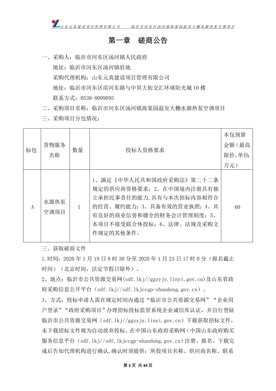 临沂市河东区汤河镇海棠园温室大棚水源热泵空调项目招标文件_第3页