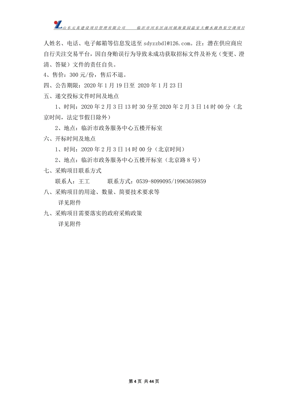 临沂市河东区汤河镇海棠园温室大棚水源热泵空调项目招标文件_第4页