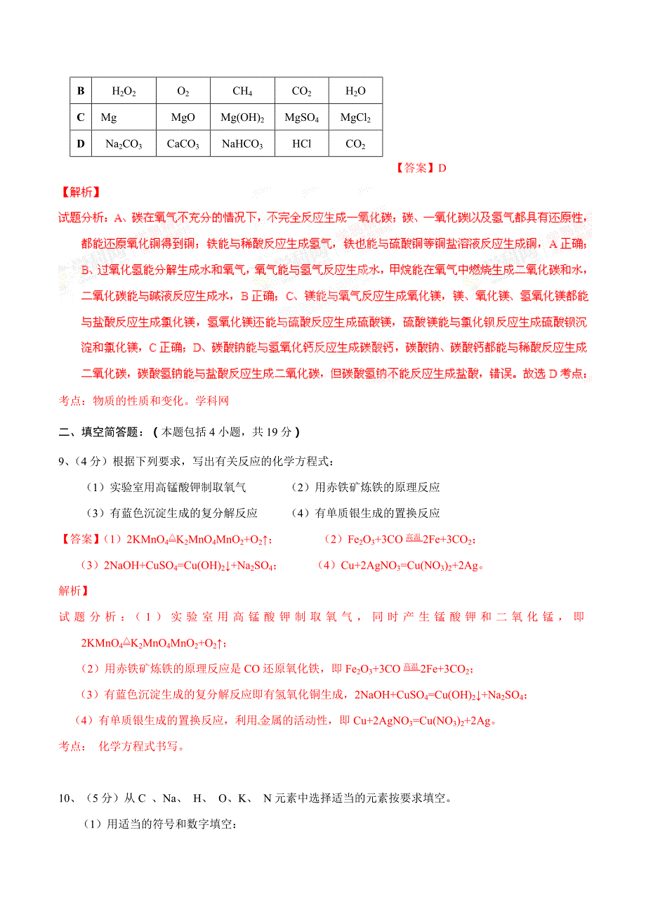 精品解析：湖北省广水市应办中心中学2016届九年级下学期模拟考试化学试题解析（解析版）.doc_第4页