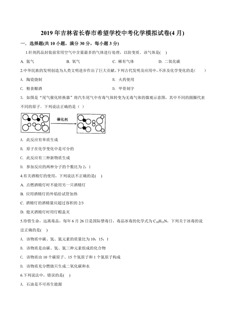 精品解析：吉林省长春市希望学校2019届九年级下学期中考模拟（4月）化学试题（原卷版）.doc_第1页