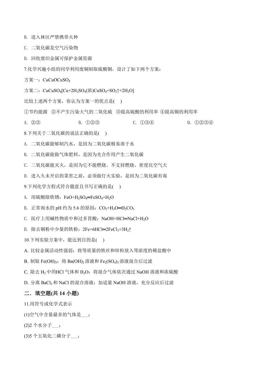 精品解析：吉林省长春市希望学校2019届九年级下学期中考模拟（4月）化学试题（原卷版）.doc_第2页