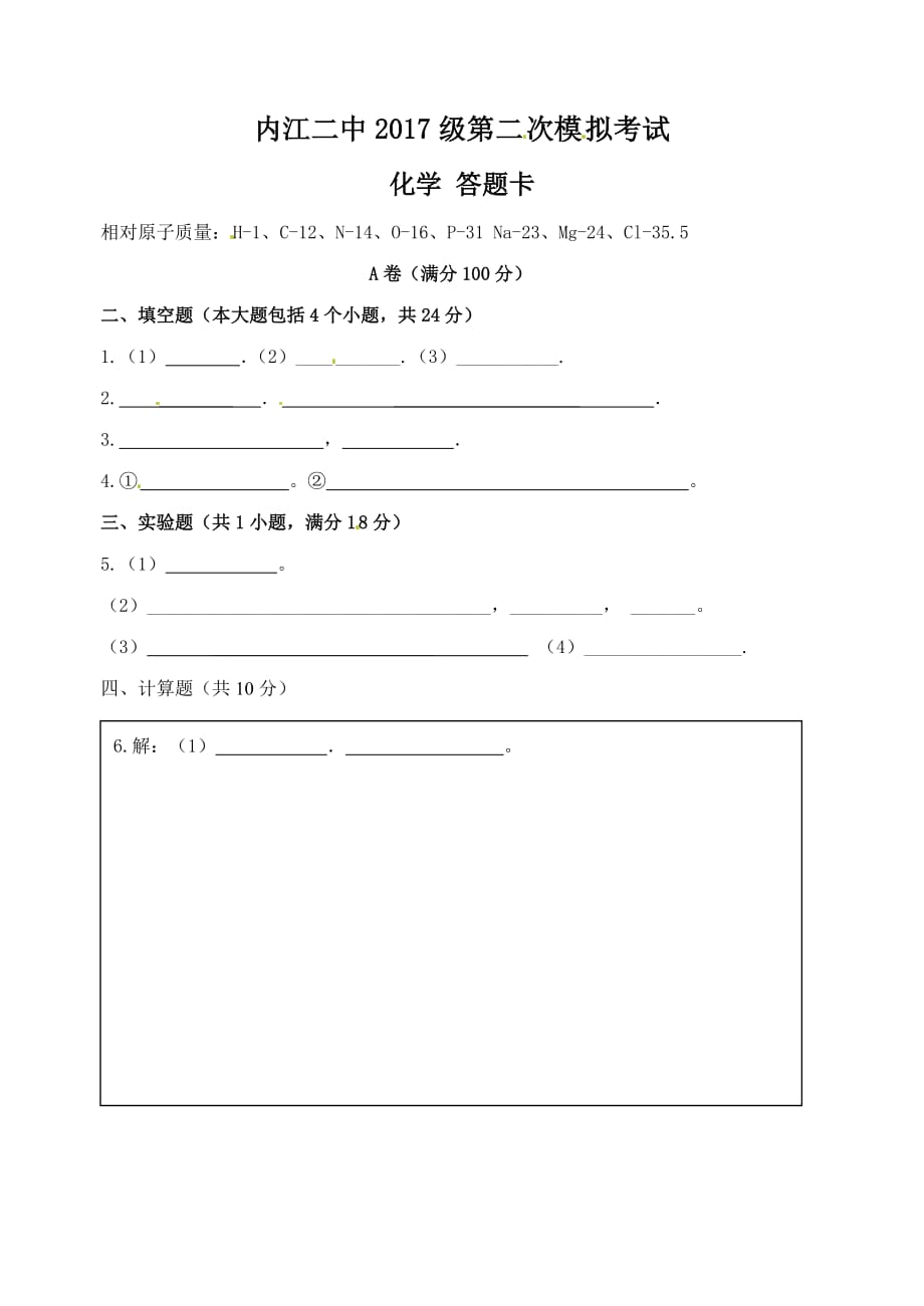 四川省内江市第二中学2017届九年级下学期第二次模拟考试化学试题答题卡.doc_第1页