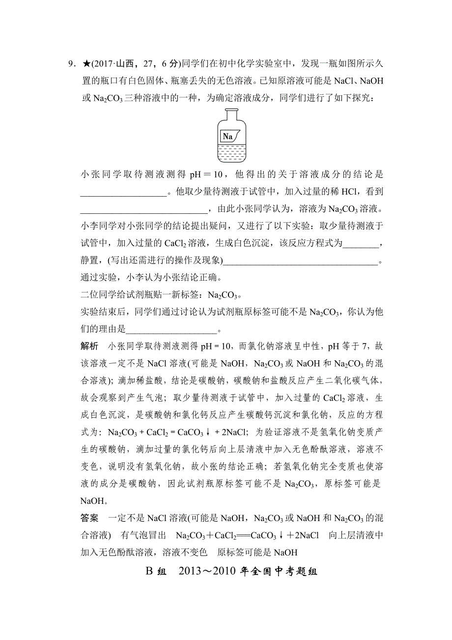 最新人教版九年级化学中考专题六 盐和化学肥料 中考真题.doc_第4页