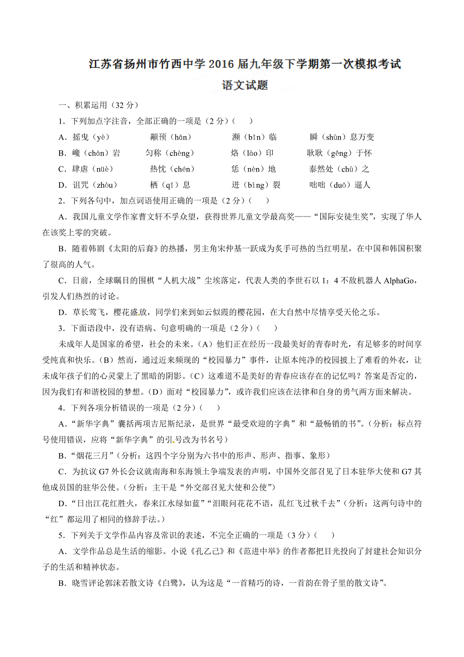 精品解析：江苏省扬州市竹西中学2016届九年级下学期第一次模拟考试语文试题解析（原卷版）.doc_第1页