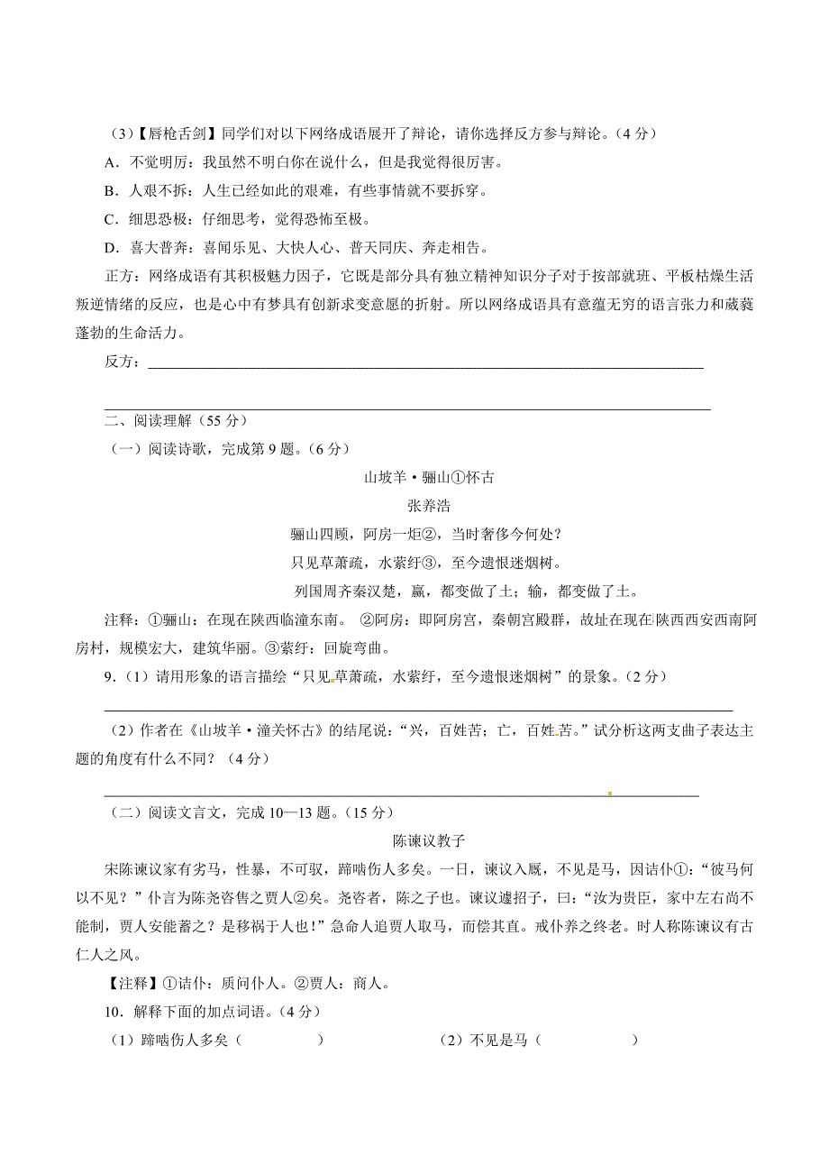 精品解析：江苏省扬州市竹西中学2016届九年级下学期第一次模拟考试语文试题解析（原卷版）.doc_第3页