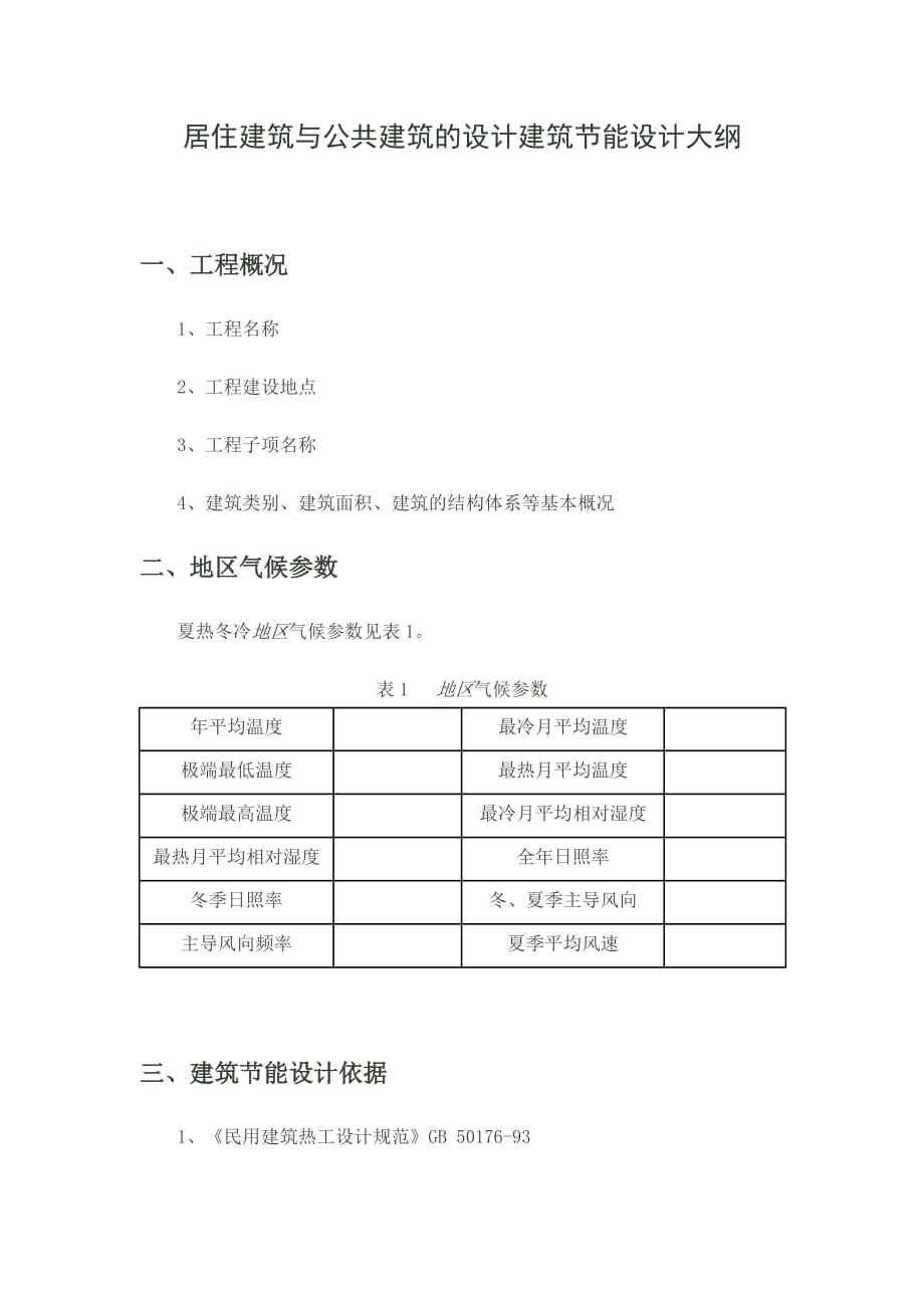 居住建筑与公共建筑的设计建筑节能设计大纲2_第1页