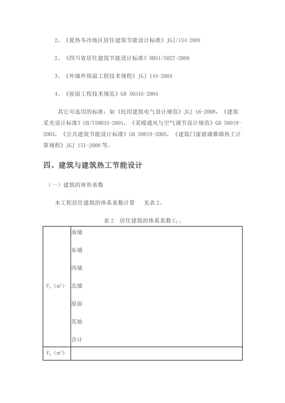 居住建筑与公共建筑的设计建筑节能设计大纲2_第2页