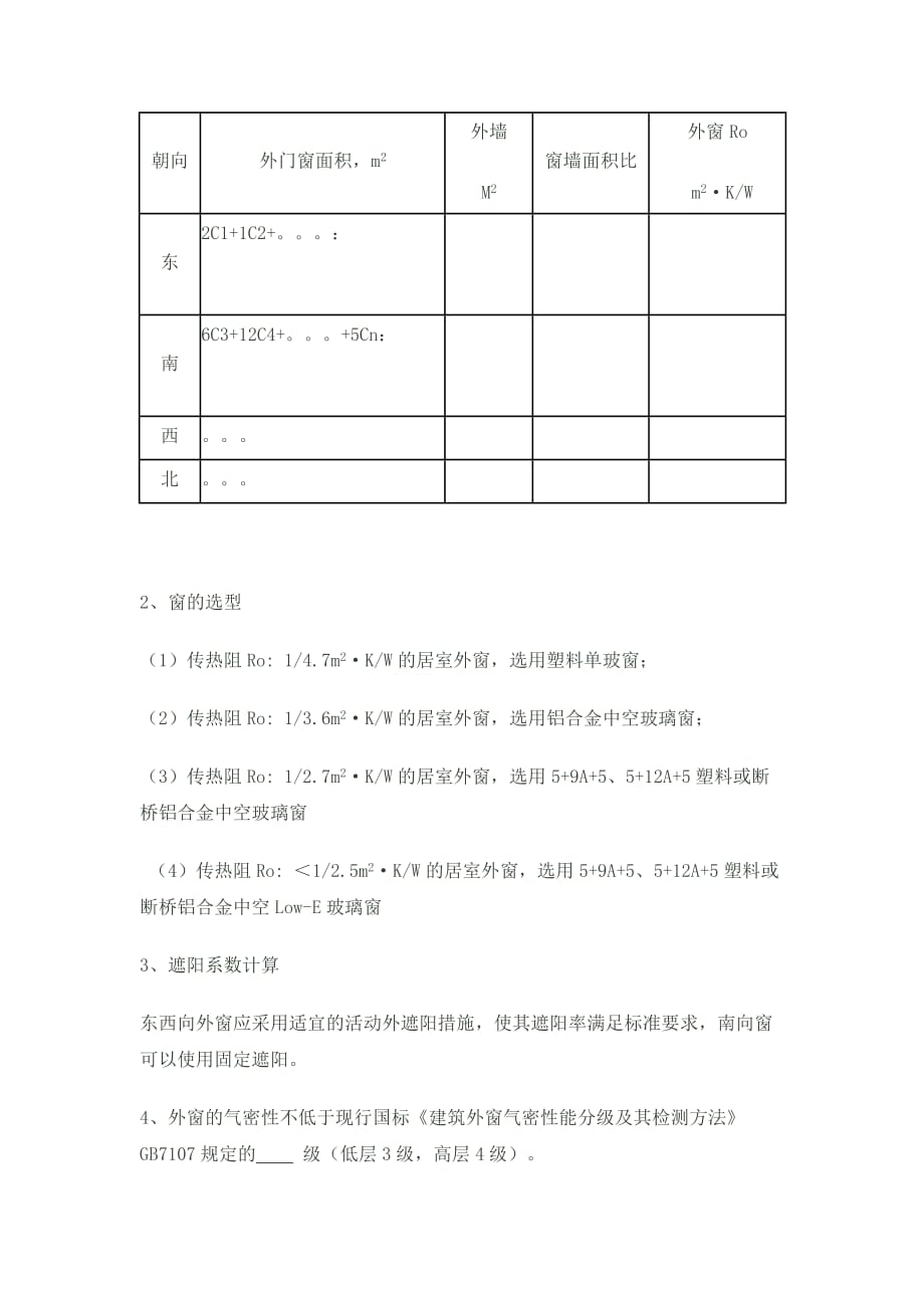 居住建筑与公共建筑的设计建筑节能设计大纲2_第4页