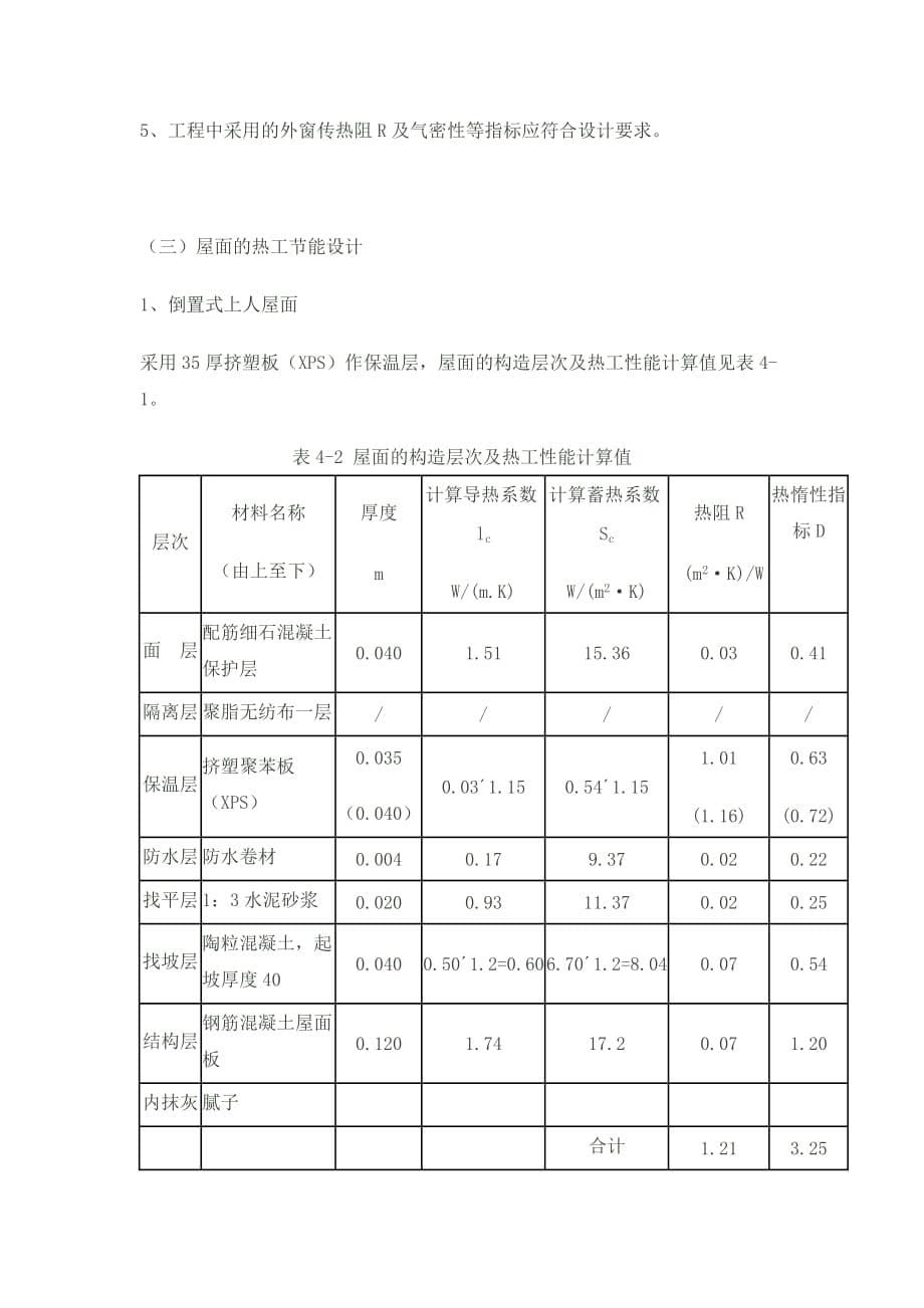 居住建筑与公共建筑的设计建筑节能设计大纲2_第5页