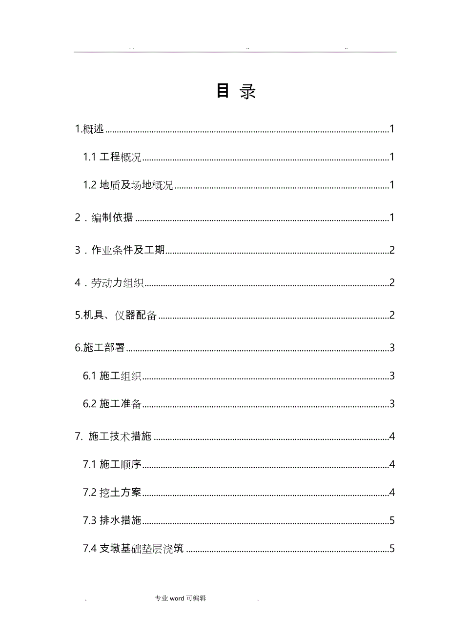 支墩工程施工设计方案#_第1页